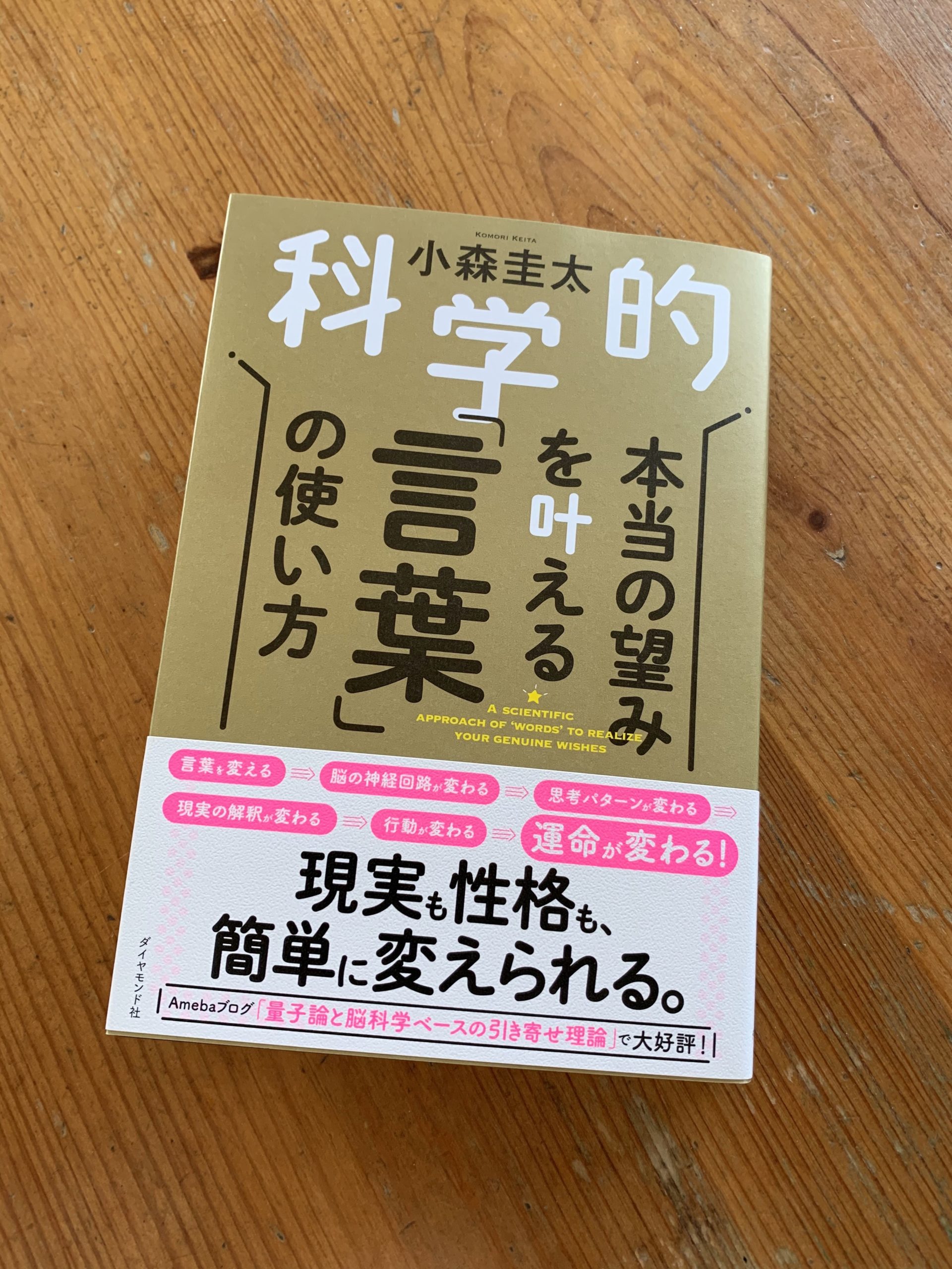 新刊 科学的 本当の望みを叶える言葉の使い方 は本日発売です O 引き寄せの法則を量子論と脳科学をベースにしたメソッドで提供 インセティック